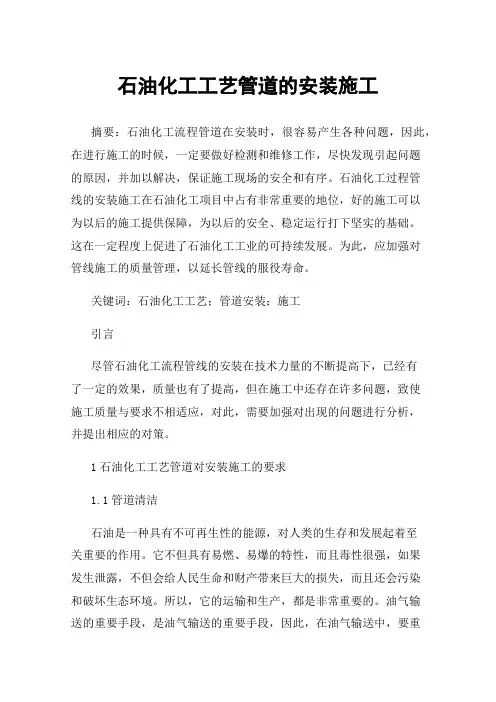 石油化工工艺管道的安装施工