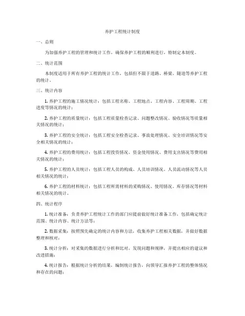 养护工程统计制度