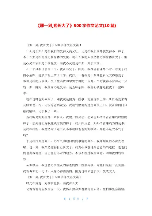 《那一刻,我长大了》500字作文范文(10篇)