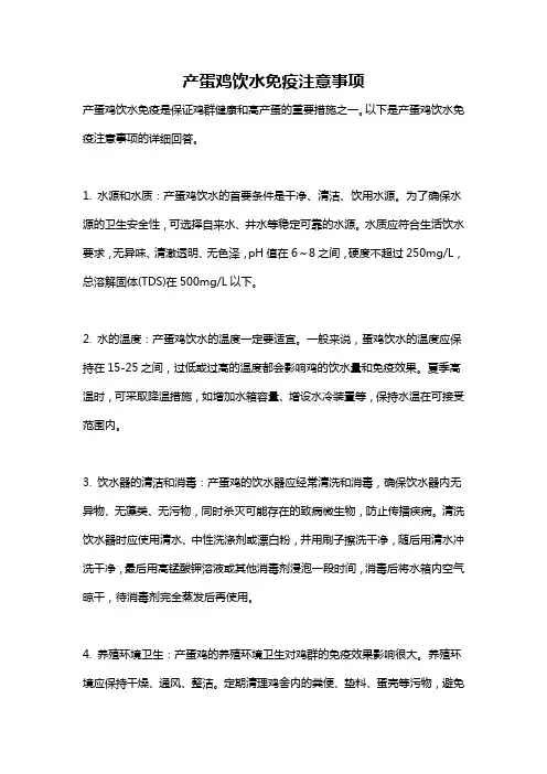 产蛋鸡饮水免疫注意事项