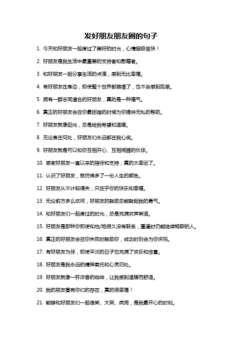 发好朋友朋友圈的句子