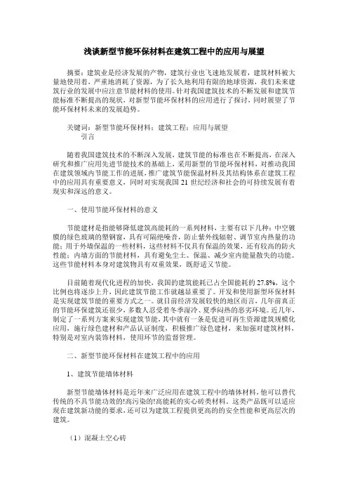 浅谈新型节能环保材料在建筑工程中的应用与展望