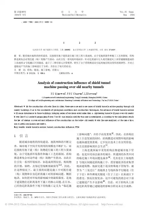 盾构近距离穿越已建隧道的施工影响分析