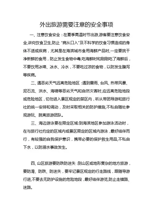 外出旅游需要注意的安全事项