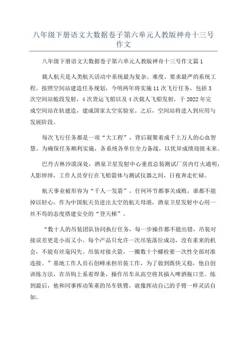 八年级下册语文大数据卷子第六单元人教版神舟十三号作文