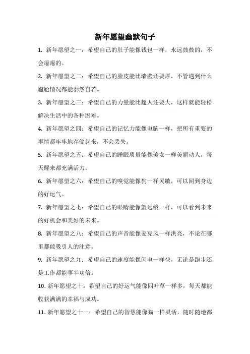 新年愿望幽默句子