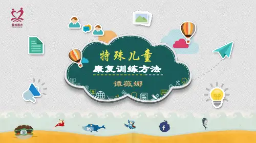 特殊儿童评估的量表(七)