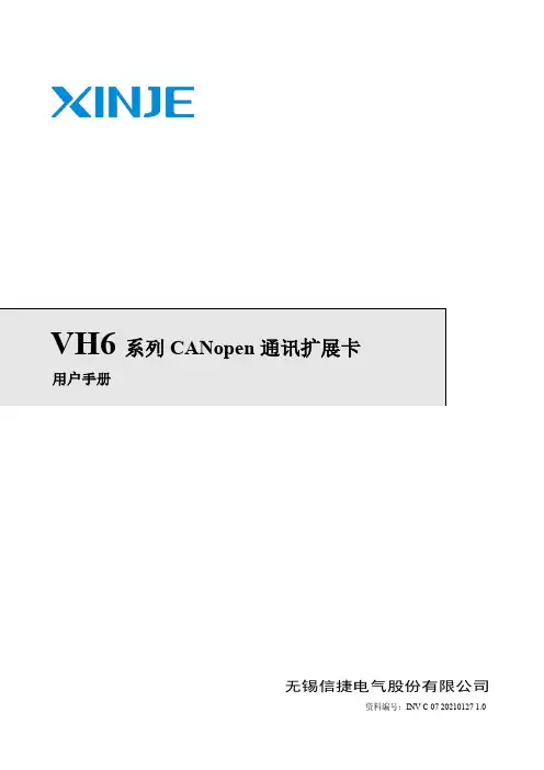 信捷vh6系列canopen通讯扩展卡用户手册说明书