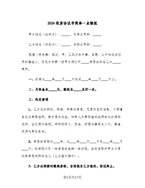 2024租房协议书简单一点模板(七篇)