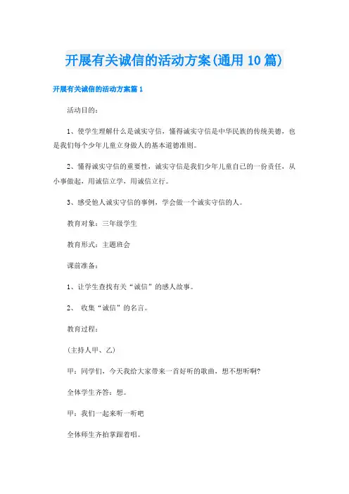 开展有关诚信的活动方案(通用10篇)