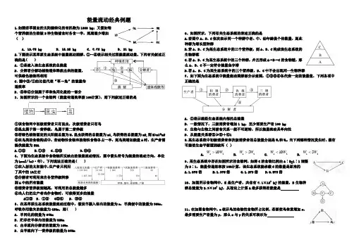 高中生态系统能量流动经典计算题