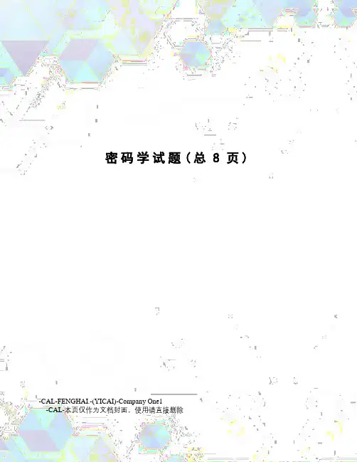 密码学试题