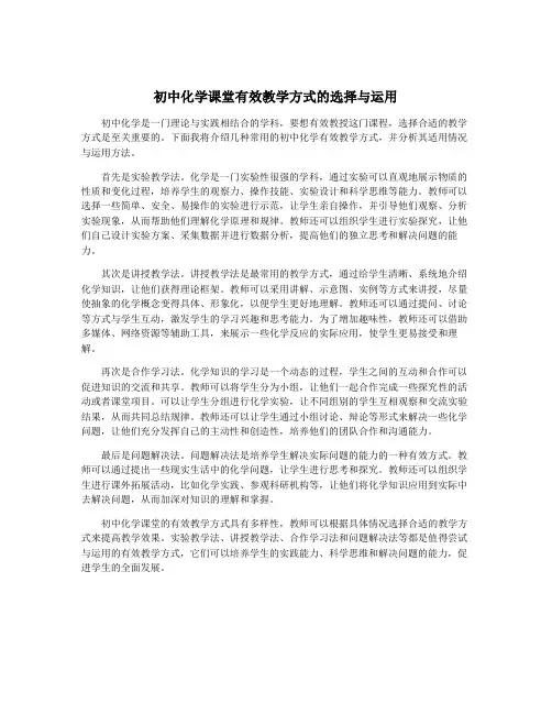 初中化学课堂有效教学方式的选择与运用