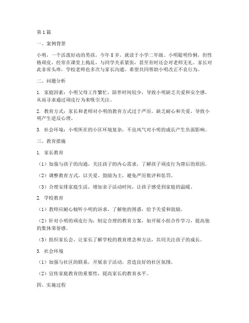 淘气的孩子教育案例(2篇)