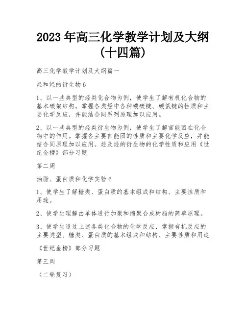 2023年高三化学教学计划及大纲(十四篇)