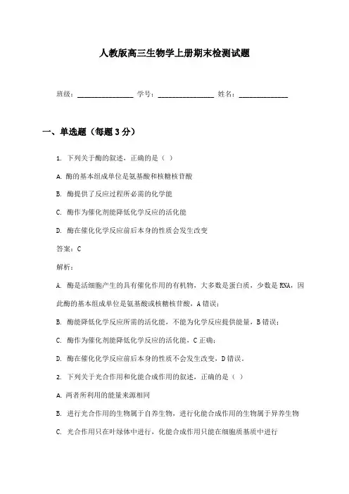 人教版高三生物学上册期末检测试题及答案