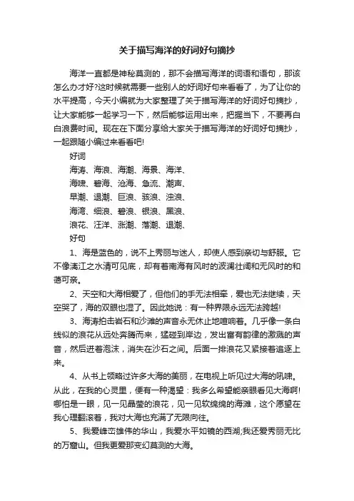 关于描写海洋的好词好句摘抄