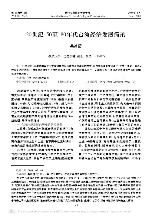 20世纪50至80年代台湾经济发展简论_吴冰清