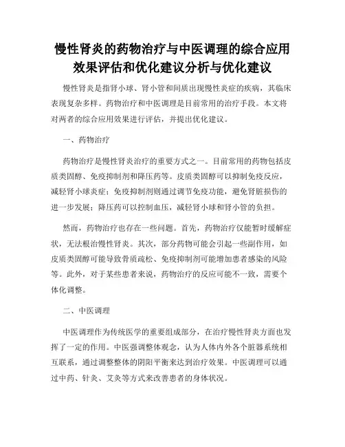 慢性肾炎的药物治疗与中医调理的综合应用效果评估和优化建议分析与优化建议