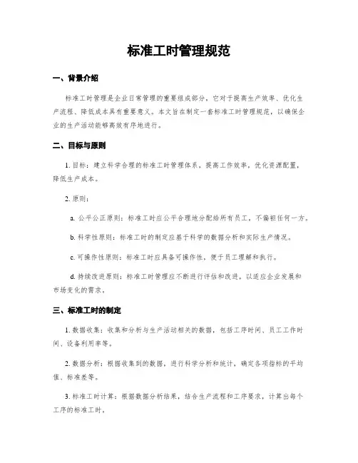 标准工时管理规范