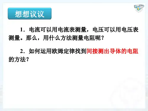 电阻的测量上课.ppt