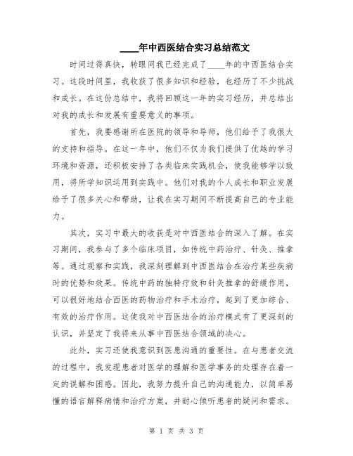 2024年中西医结合实习总结范文