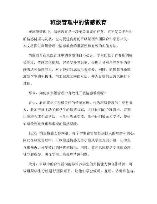 班级管理中的情感教育