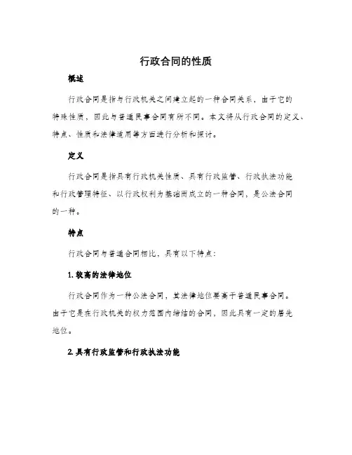 行政合同的性质