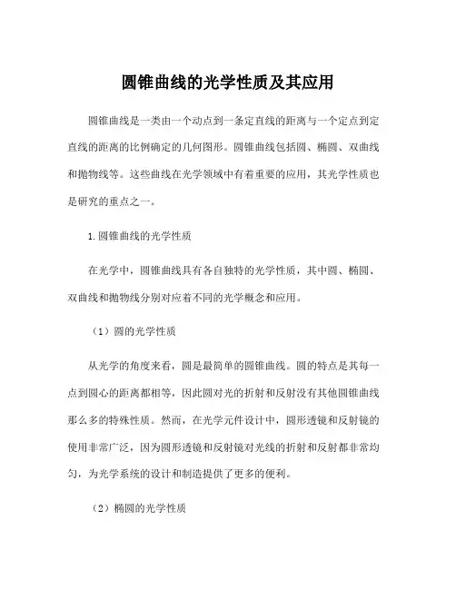 圆锥曲线的光学性质及其应用