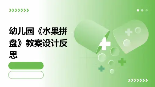 幼儿园《水果拼盘》教案设计反思