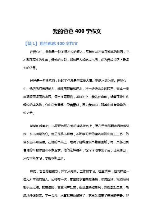 我的爸爸400字作文