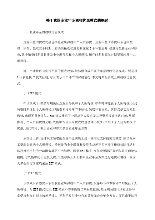 关于我国企业年金税收优惠模式的探讨