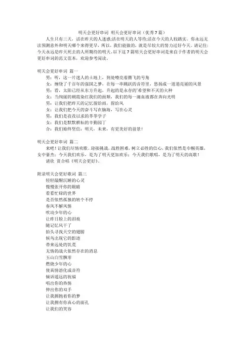 明天会更好串词 明天会更好串词(优秀7篇)
