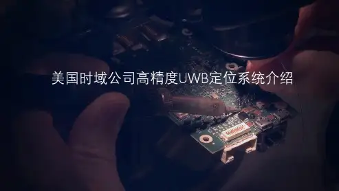美国时域公司UWB定位