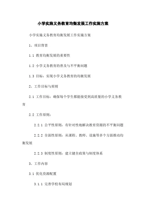 小学实施义务教育均衡发展工作实施方案