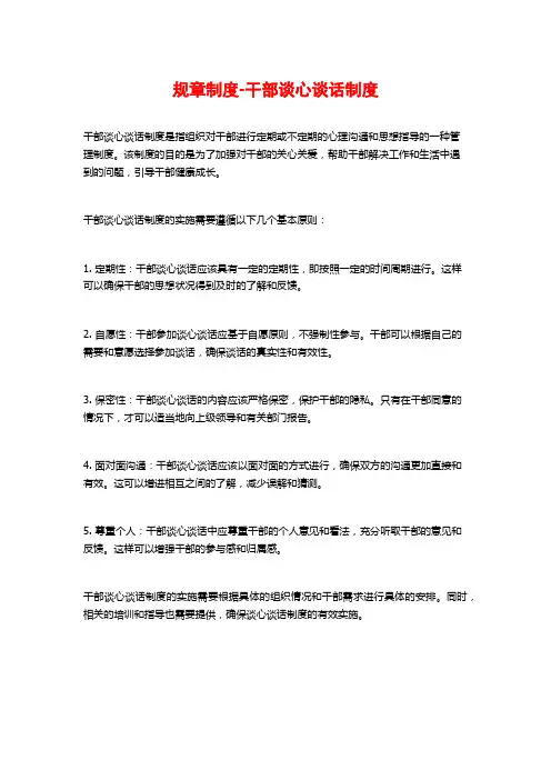 规章制度-干部谈心谈话制度