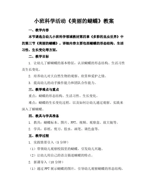 小班科学活动《美丽的蝴蝶》教案