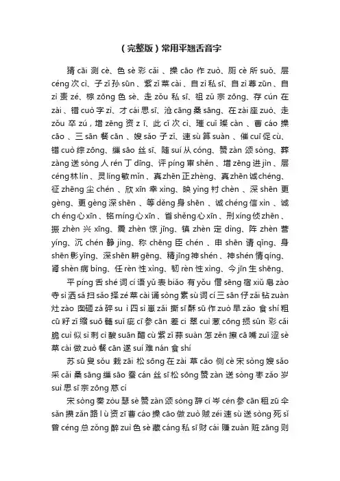 （完整版）常用平翘舌音字