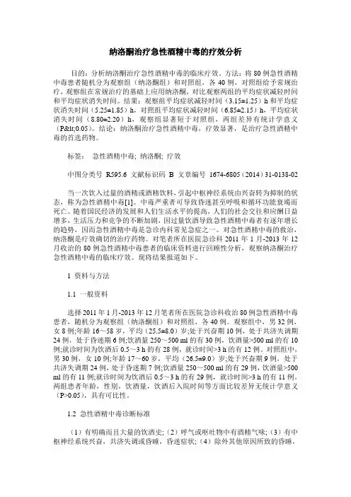 纳洛酮治疗急性酒精中毒的疗效分析