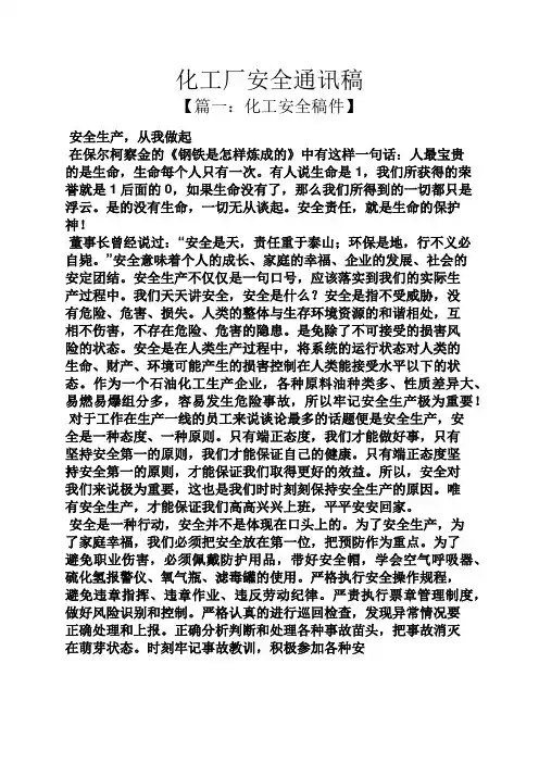 化工厂安全通讯稿