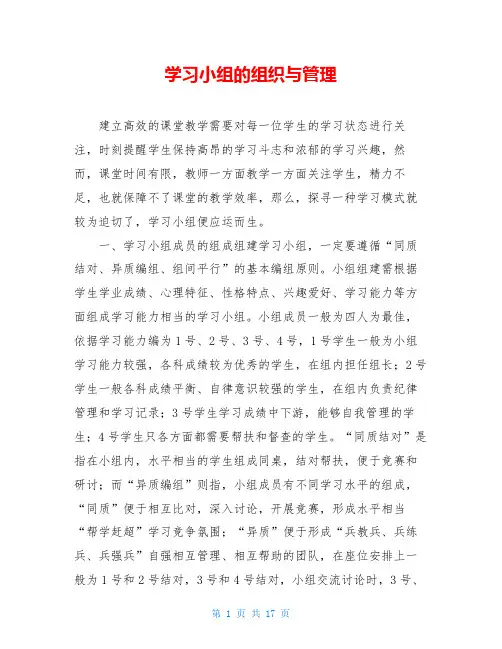 学习小组的组织与管理