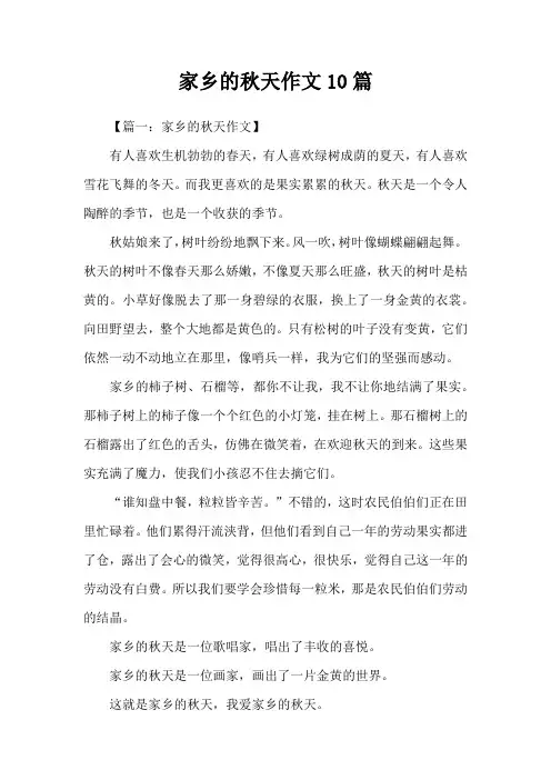 家乡的秋天作文10篇
