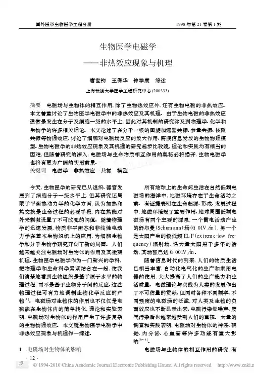 生物医学电磁学_非热效应现象与机理