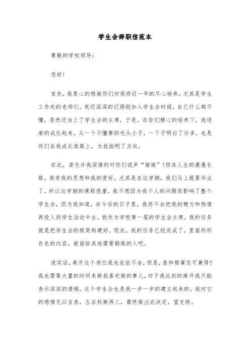 学生会辞职信范本(12篇)