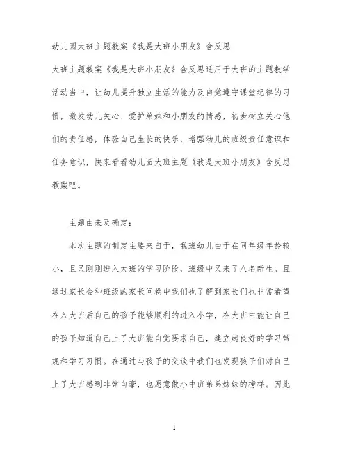 幼儿园大班主题教案《我是大班小朋友》含反思