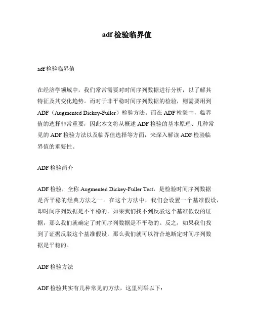 adf检验临界值