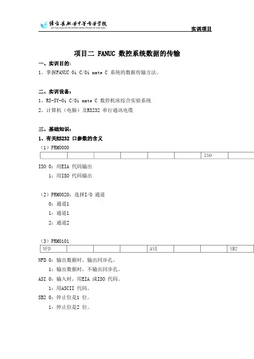 项目二FANUC数控系统数据的传输