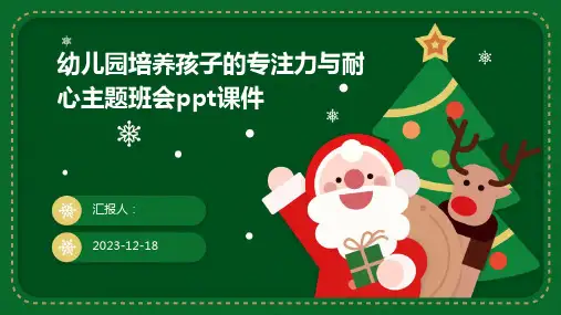23版-幼儿园培养孩子的专注力与耐心主题班会ppt优质课件