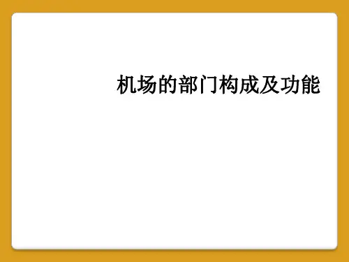 机场的部门构成及功能