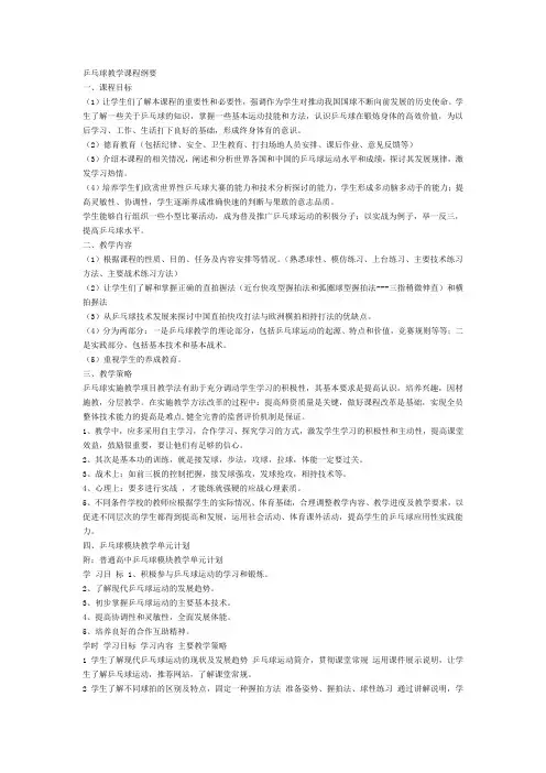 乒乓球教学课程纲要